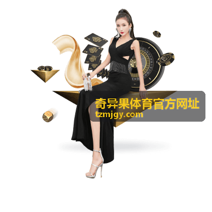 奇异果体育资讯阅读与入口查询