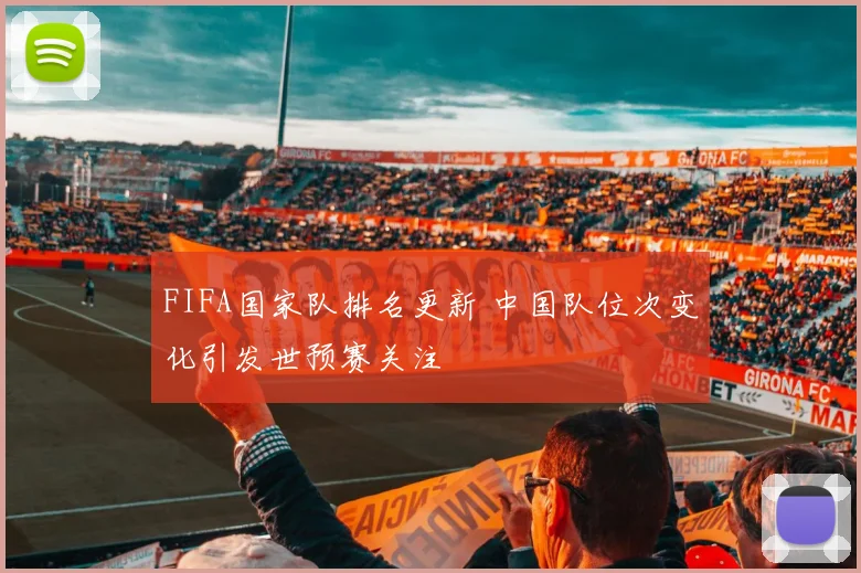 FIFA国家队排名更新 中国队位次变化引发世预赛关注