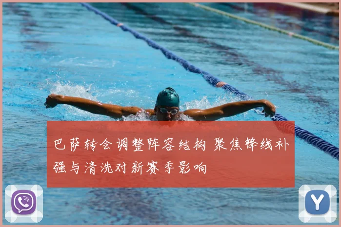 巴萨转会调整阵容结构 聚焦锋线补强与清洗对新赛季影响