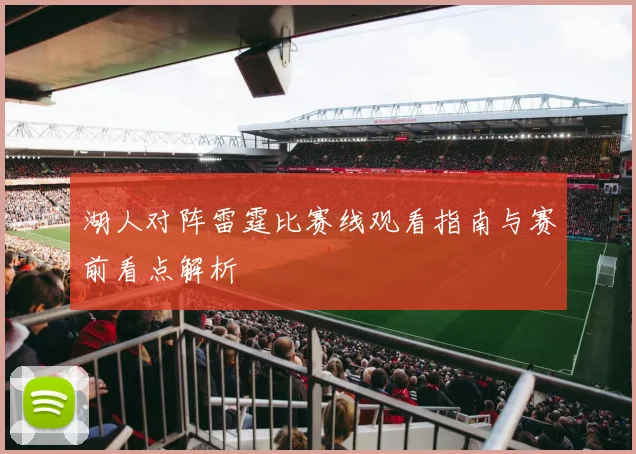 湖人对阵雷霆比赛线观看指南与赛前看点解析