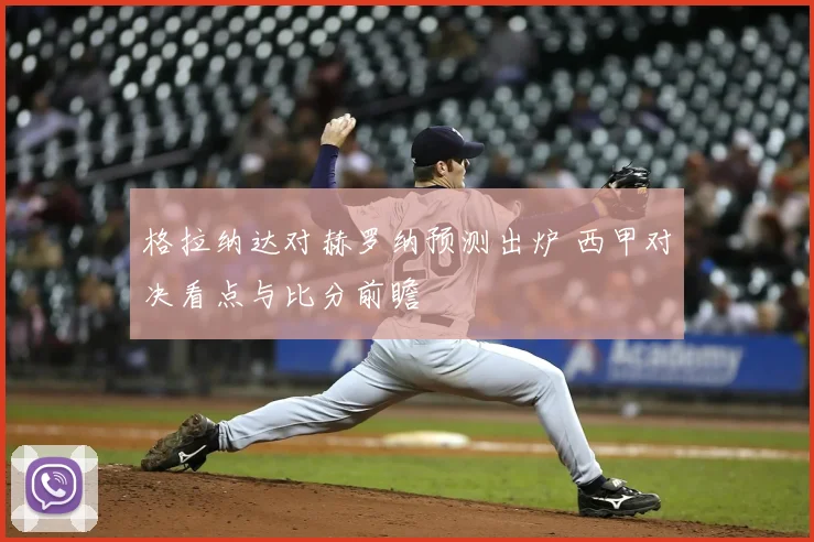 格拉纳达对赫罗纳预测出炉 西甲对决看点与比分前瞻
