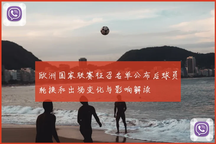 欧洲国家联赛征召名单公布后球员轮换和出场变化与影响解读