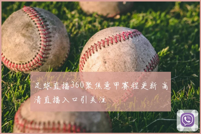 足球直播360聚焦意甲赛程更新 高清直播入口引关注
