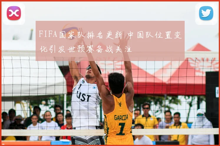 FIFA国家队排名更新 中国队位置变化引发世预赛备战关注