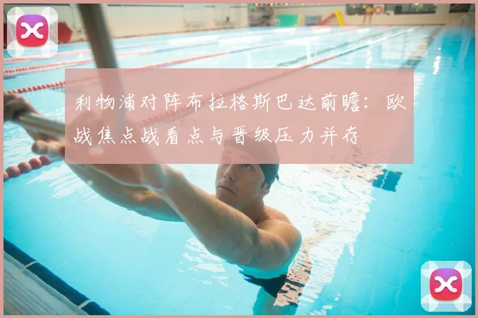 利物浦对阵布拉格斯巴达前瞻：欧战焦点战看点与晋级压力并存