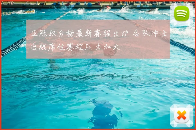 亚冠积分榜最新赛程出炉 各队冲击出线席位赛程压力加大