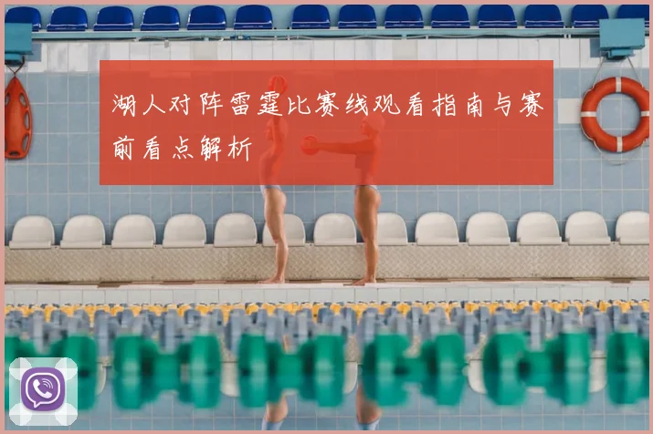 湖人对阵雷霆比赛线观看指南与赛前看点解析