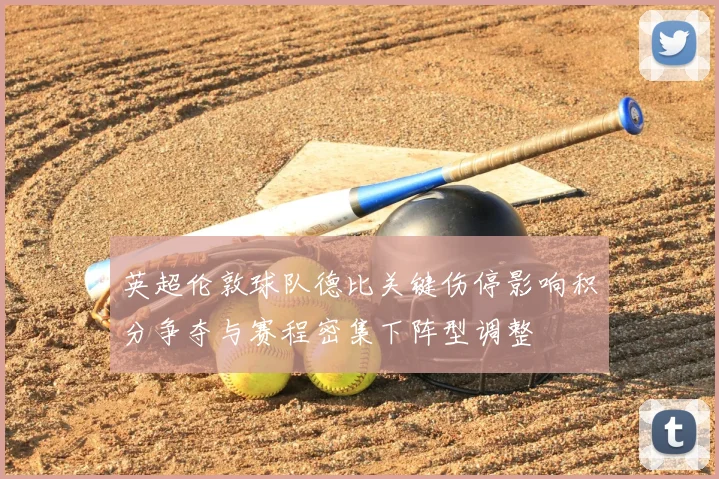 英超伦敦球队德比关键伤停影响积分争夺与赛程密集下阵型调整