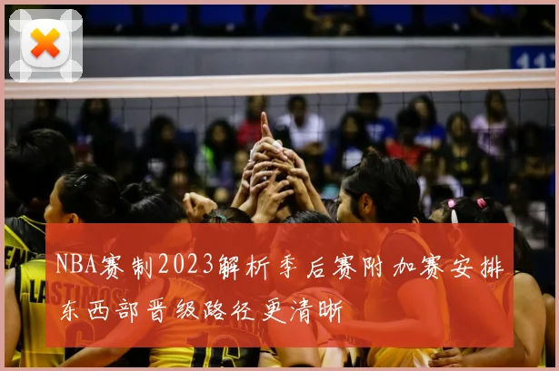 NBA赛制2023解析季后赛附加赛安排东西部晋级路径更清晰