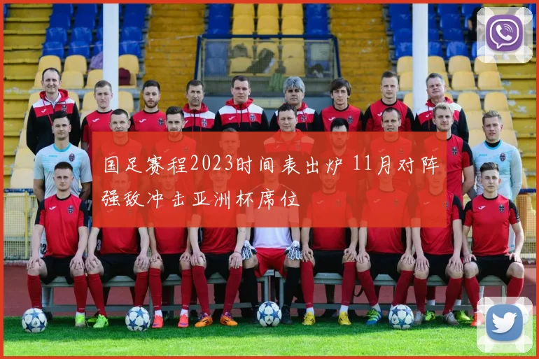 国足赛程2023时间表出炉 11月对阵强敌冲击亚洲杯席位